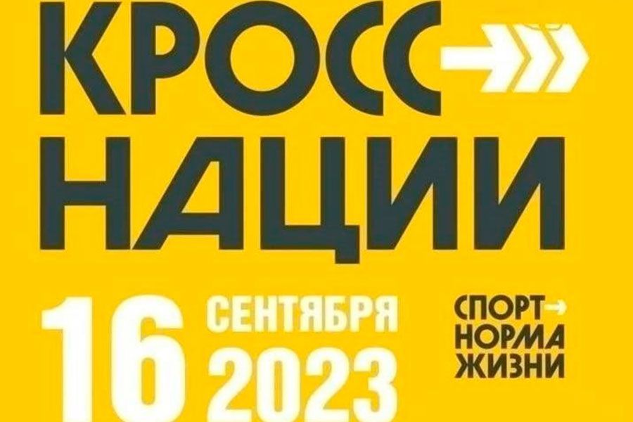 12.09 15:00 Ульяновск присоединится к всероссийскому «Кроссу нации»