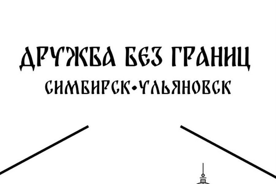 18.11 11:00 В Ульяновске пройдёт межнациональный фестиваль «Дружба без границ»