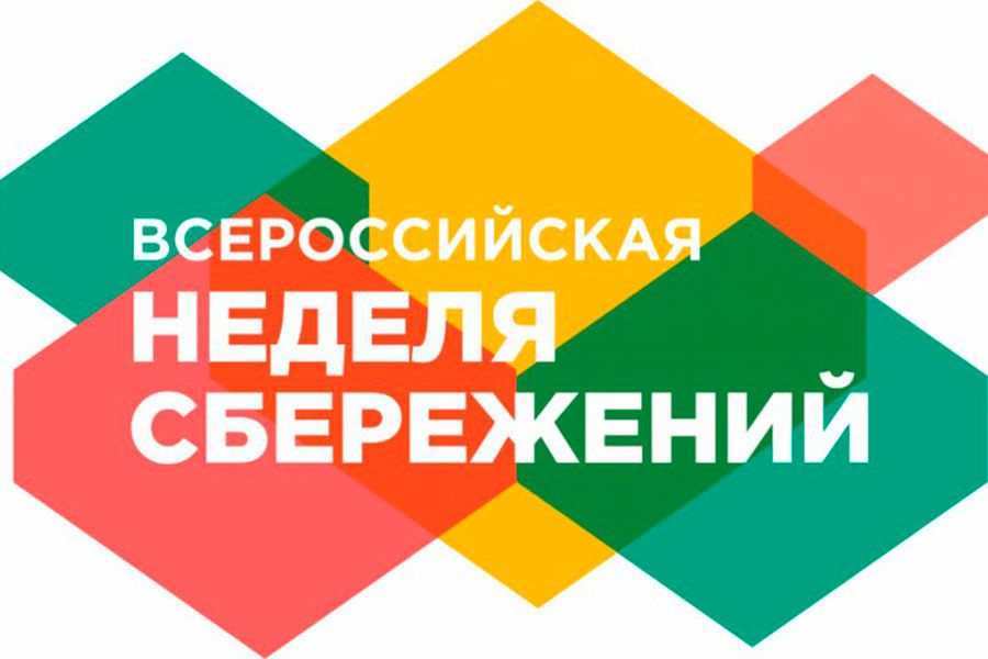 07.10 08:00 Ульяновск примет участие во Всероссийской неделе сбережений