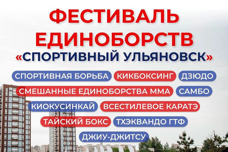 05.09 11:00 В День города в Ульяновске пройдет фестиваль единоборств