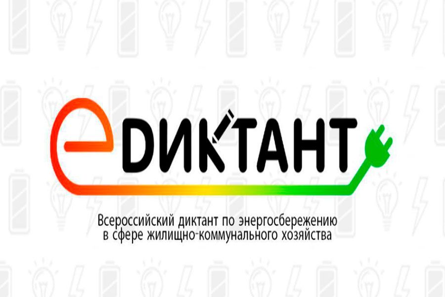 14.11 08:00 Ульяновцам предлагают написать диктант по ЖКХ