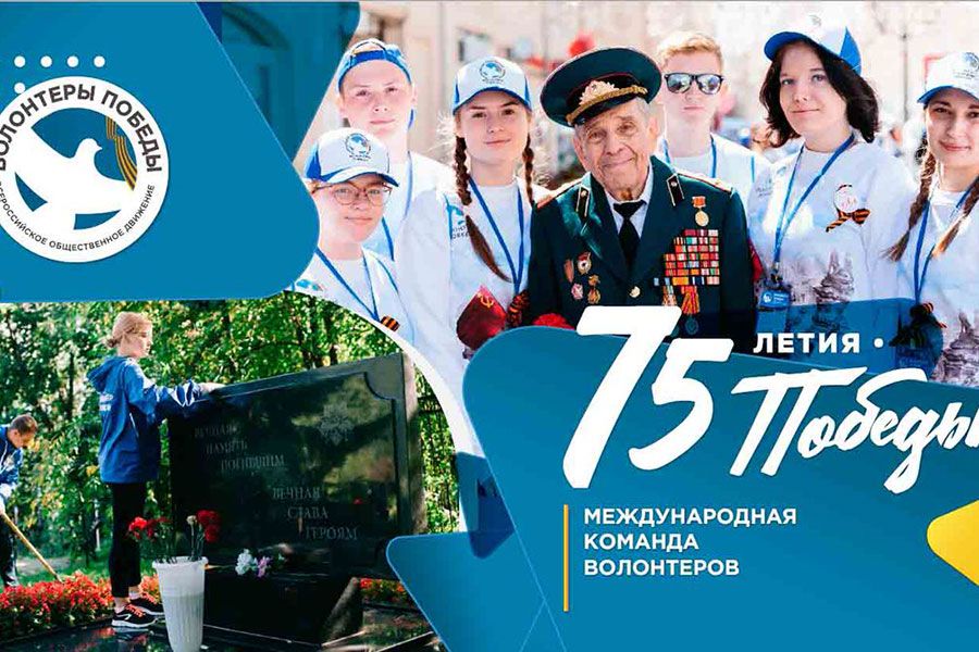15.01 17:00 Ульяновцев приглашают к участию в движении «Волонтёры Победы»