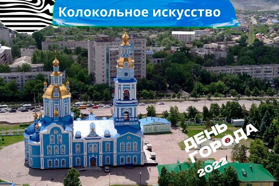 02.09 09:00 В День города в Ульяновске пройдёт Второй межрегиональный фестиваль колокольного искусства
