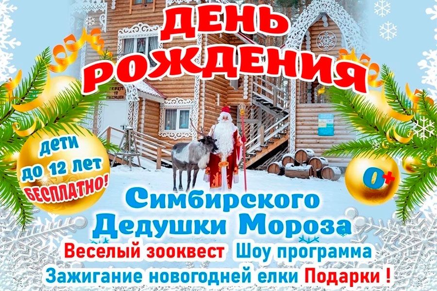 09.12 12:00 Ульяновцев приглашают на День рождения Симбирского Деда Мороза