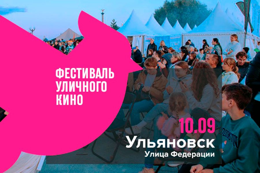 07.09 12:00 В Ульяновске пройдет крупнейший в стране фестиваль короткометражного кино