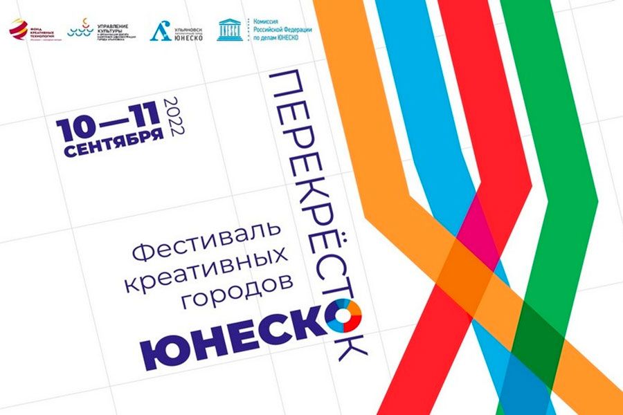 06.09 10:00 Творческие города ЮНЕСКО встретятся в Ульяновске на фестивале «Перекрёсток»