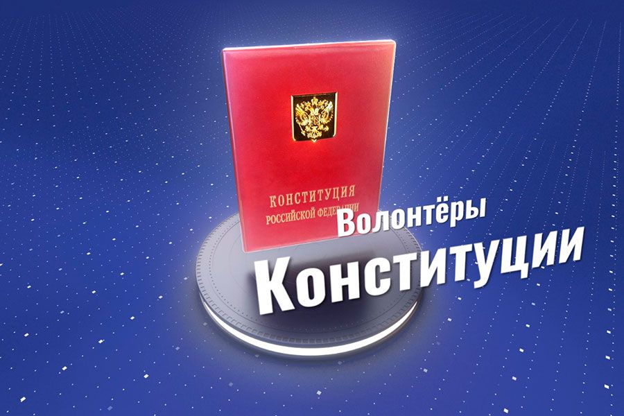 16.06 09:00 С 15 июня «волонтёры Конституции» начали информировать ульяновцев об общероссийском голосовании