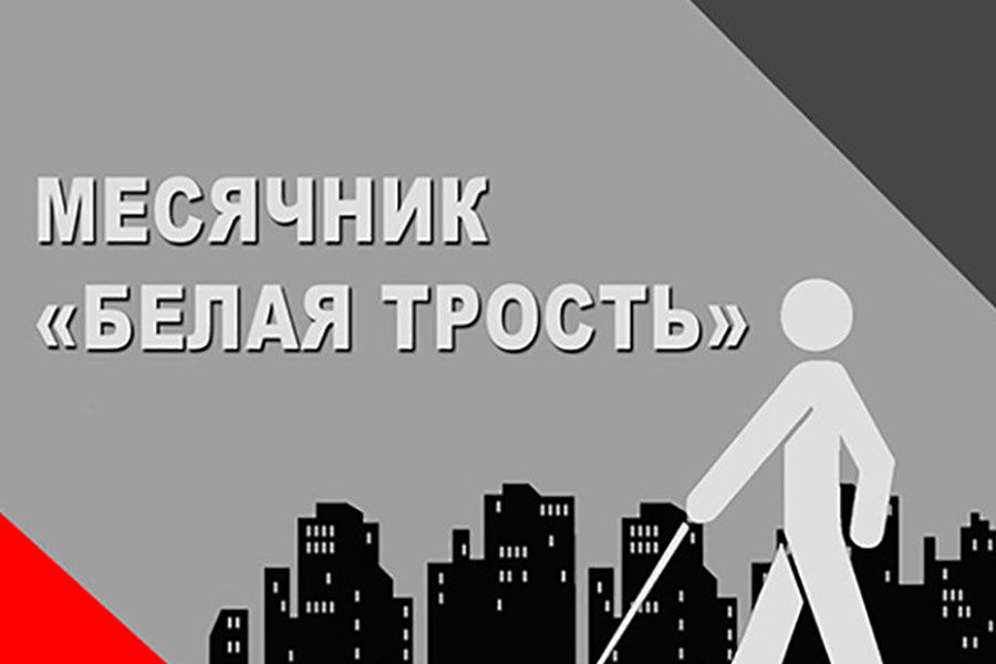 14.10 13:00 Месячник «Белая трость» пройдёт в Ульяновской области
