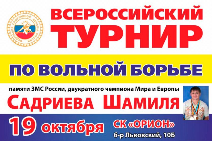 17.10 10:00 В Ульяновской области пройдет турнир по вольной борьбе памяти Шамиля Садриева