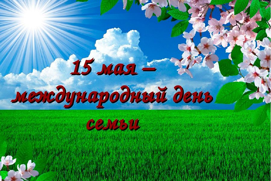 14.05 14:00 В предстоящие выходные в Ульяновске отметят Международный день семьи