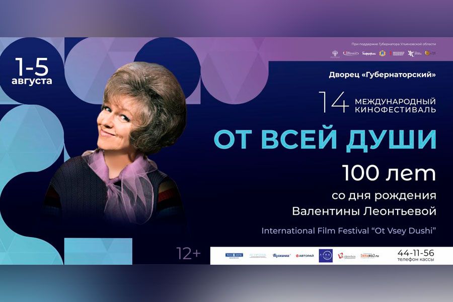20.07 14:00 Более ста событий пройдёт в Ульяновской области в рамках кинофестиваля «От всей души»