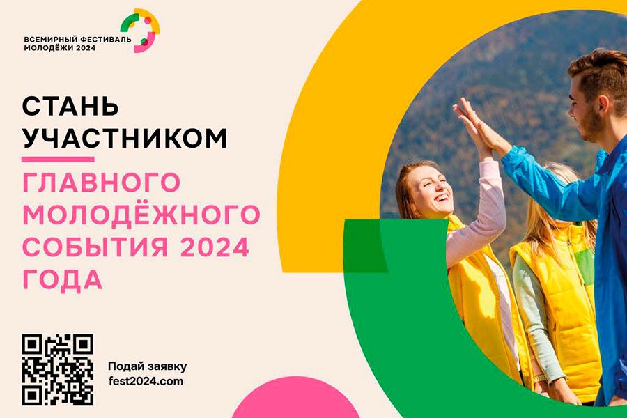 26.10 10:00 Россия вновь открывает двери для молодёжи всей планеты!