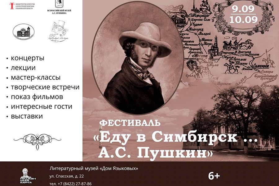 06.09 17:00 В Ульяновской области впервые состоится фестиваль «Еду в Симбирск… А.С. Пушкин»