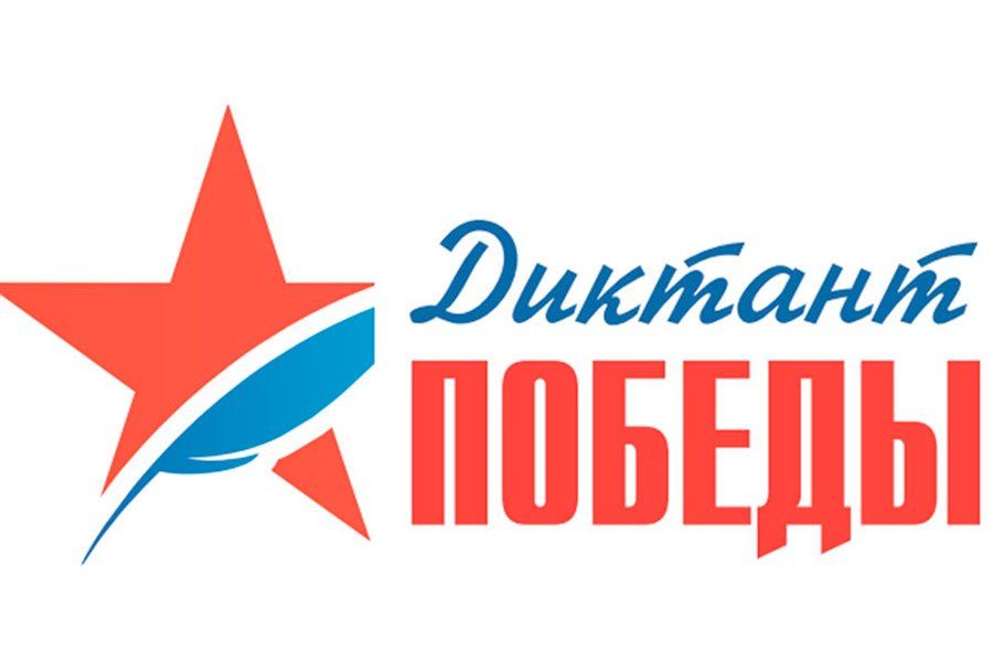 27.04 08:00 Ульяновцев приглашают написать «Диктант Победы»