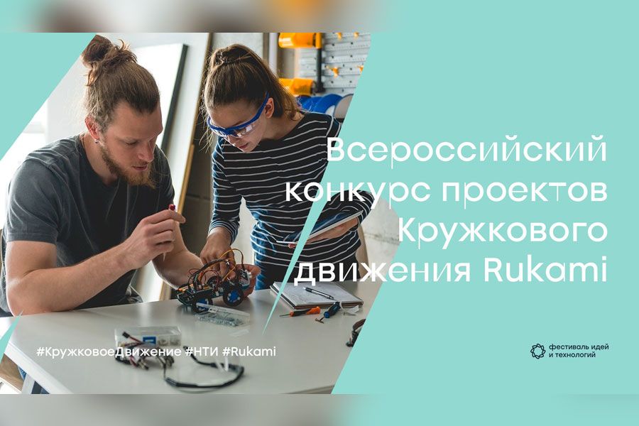 18.06 14:00 В Ульяновской области открыт приём заявок на Всероссийский конкурс проектов Rukami