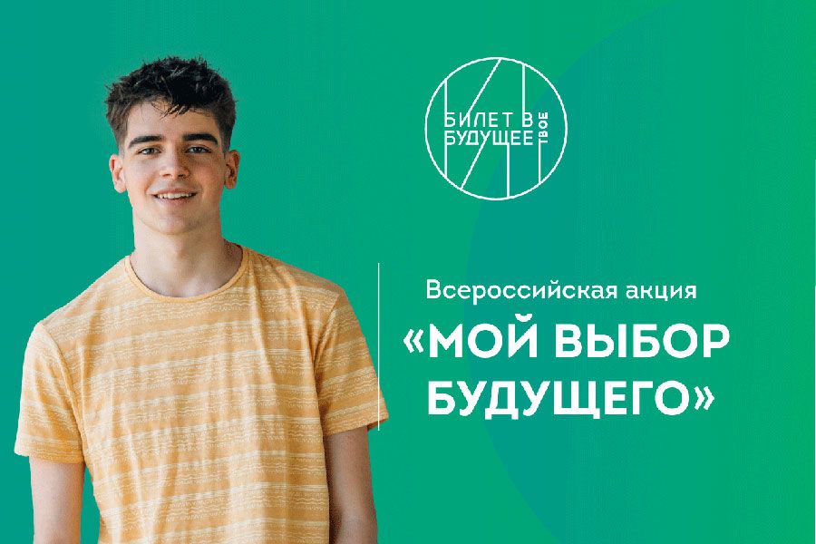 02.08 09:00 Ульяновских школьников приглашают принять участие во Всероссийской акции «Мой выбор будущего»