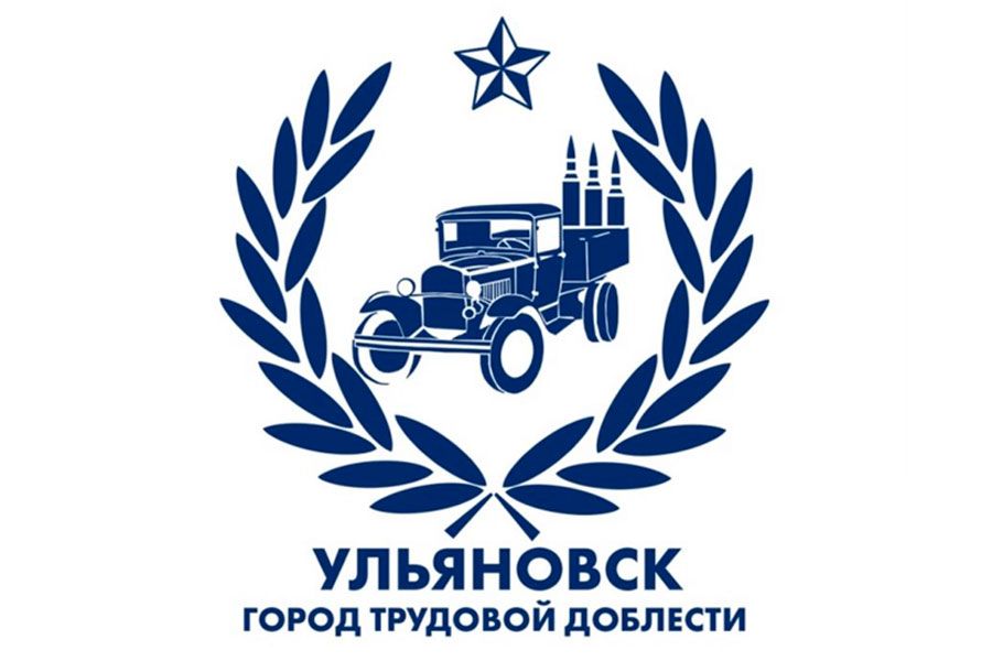 30.06 16:00 В Ульяновске пройдут мероприятия в честь годовщины присвоения звания «Город трудовой доблести»