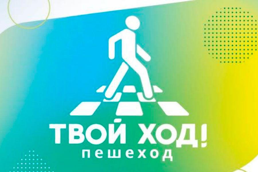 01.07 15:00 29 июня дан старт новой всероссийской социальной кампании «Твой ход! Пешеход»