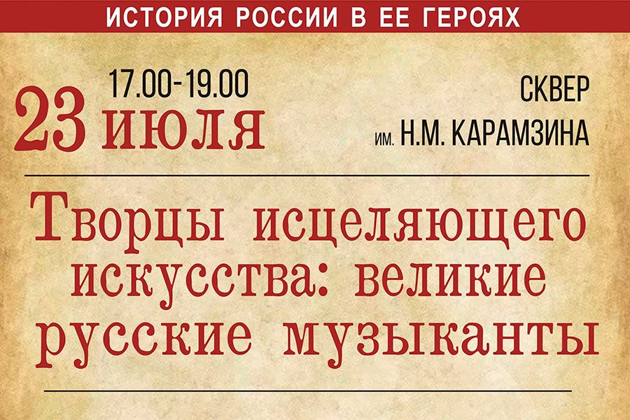 21.07 08:00 В Ульяновске пройдет интеллектуальная программа «Великие русские музыканты»