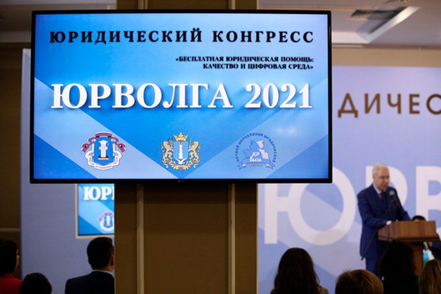 30.09 10:00 Двухдневный юридический конгресс «ЮрВолга 2021» стартовал в Ульяновской области