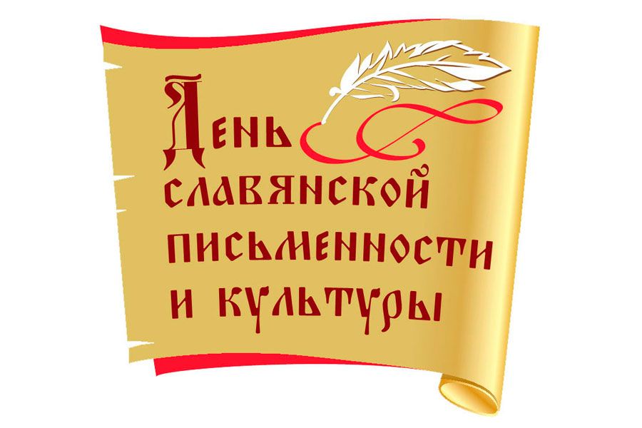 24.05 11:00 Порядка 500 мероприятий пройдёт в рамках празднования Дня славянской письменности и культуры в Ульяновской области