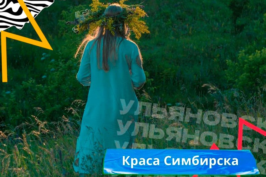 02.09 14:00 В Ульяновске в День города пройдёт фестиваль-смотр «Краса Симбирска»