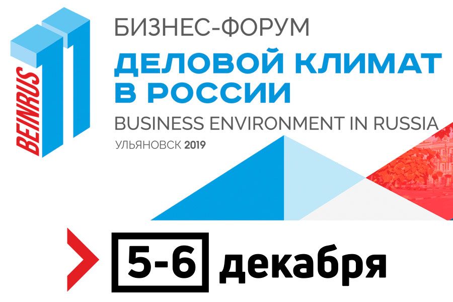 04.12 15:00 В Ульяновской области пройдет XI бизнес-форум «Деловой климат в России»