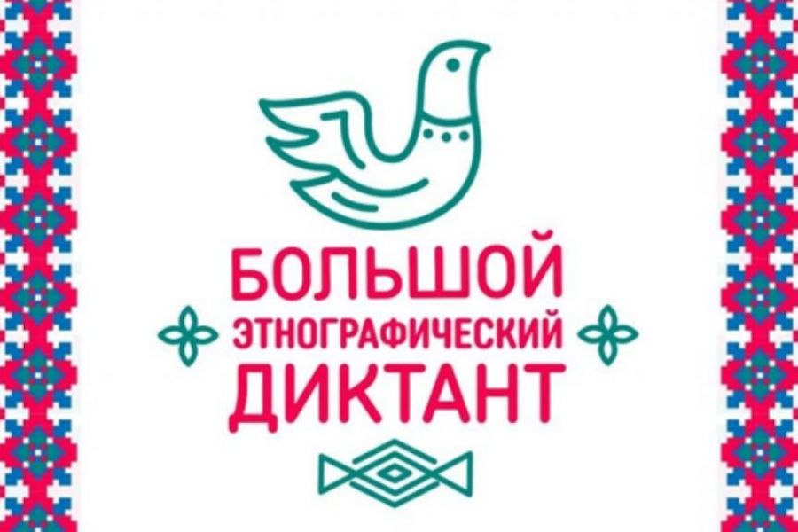 01.11 13:00 В Ульяновске пройдёт «Большой этнографический диктант» в режиме онлайн