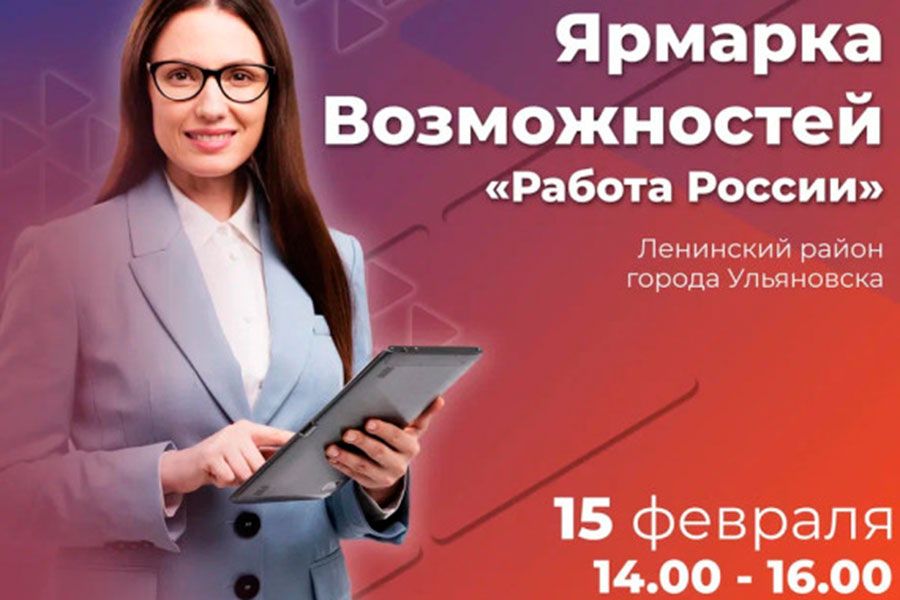 13.02 13:00 В Ульяновске пройдет ярмарка вакансий