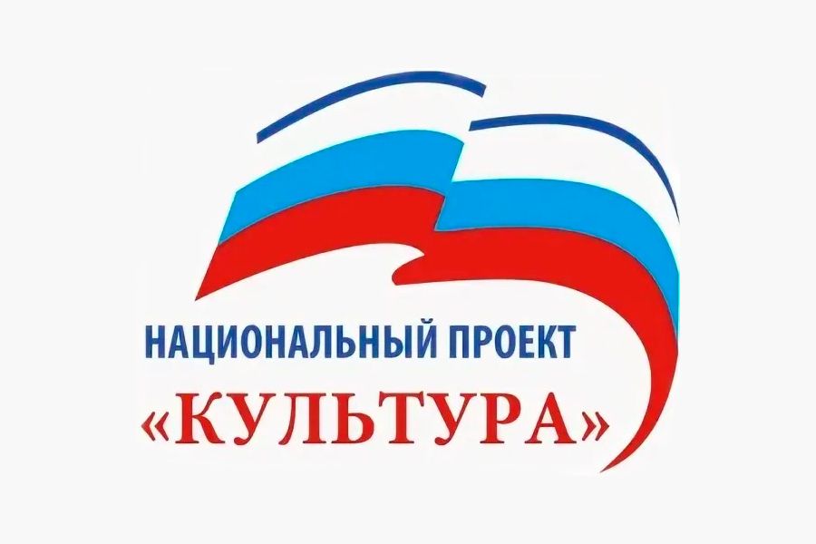 Национальные проекты рф культура