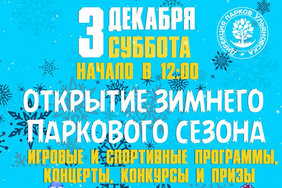 02.12 13:00 В Ульяновских парках стартует зимний сезон