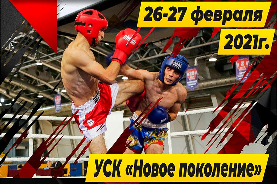 19.02 14:00 В Ульяновске пройдут Чемпионат и Первенство Ульяновской области по кикбоксингу