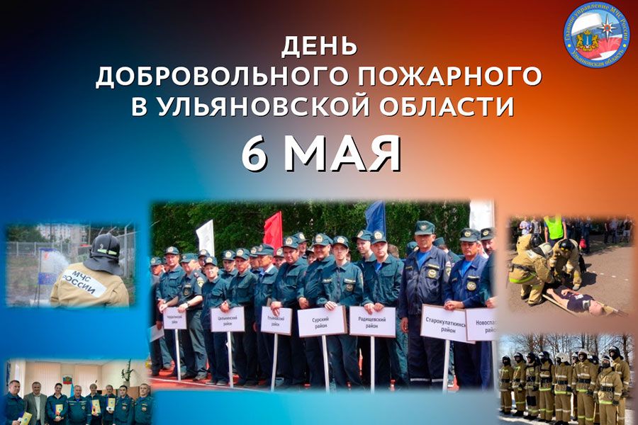 06.05 15:00 День добровольного пожарного в Ульяновской области!