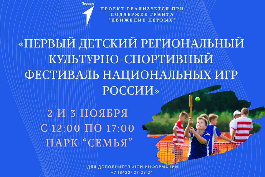 01.11 17:00 Первый детский региональный фестиваль национальных игр России откроется в Ульяновске 2 ноября