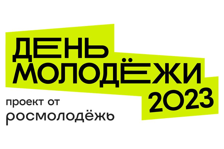 19.06 17:00 My Fest, дрифт-шоу, «СОТКА» и хорошая музыка: программа Дня молодёжи в Ульяновске