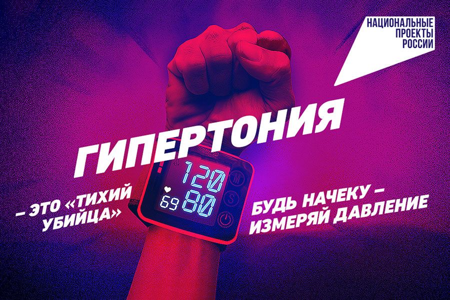 25.07 17:00 В России запускают коммуникационную кампанию, направленную на раннюю диагностику артериальной гипертонии