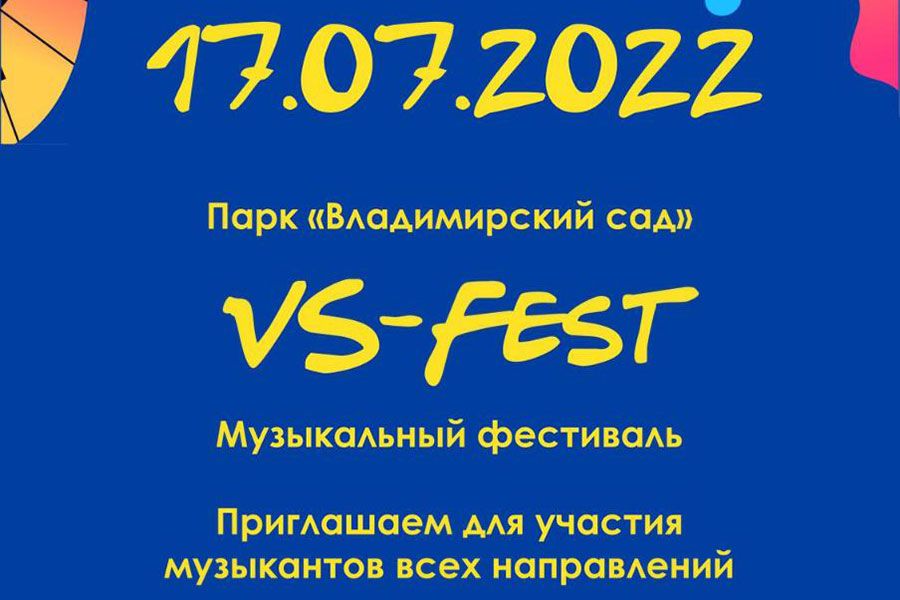 11.07 08:00 Ульяновцев приглашают принять участие в музыкальном фестивале «VS-FEST 2022»