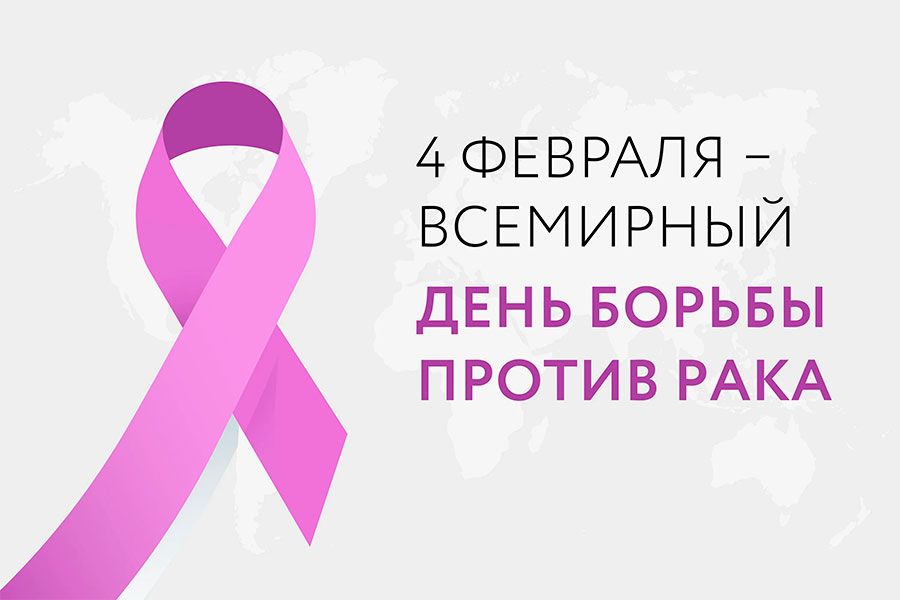 29.01 16:00 В Ульяновской области пройдет акция по борьбе с онкологическими заболеваниями «Будем жить!»