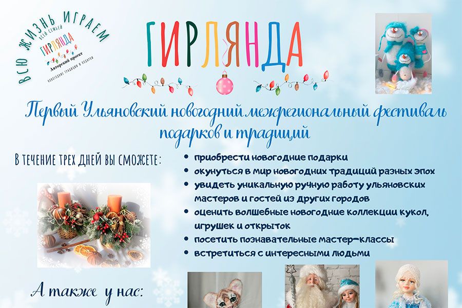 14.12 14:00 В Ульяновске пройдет первый межрегиональный новогодний фестиваль «Гирлянда»