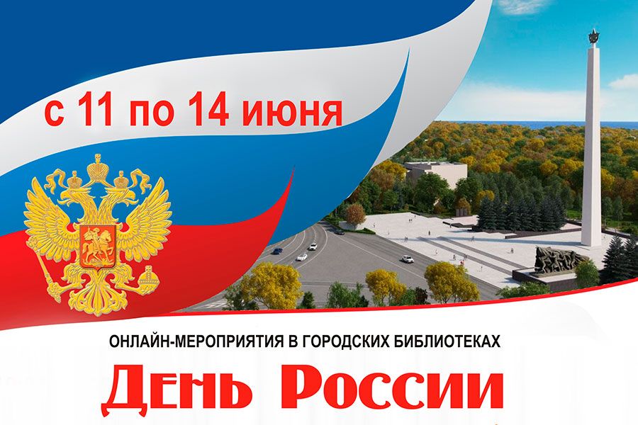 11.06 17:00 Библиотеки города Ульяновска подготовили виртуальный праздник в честь Дня России