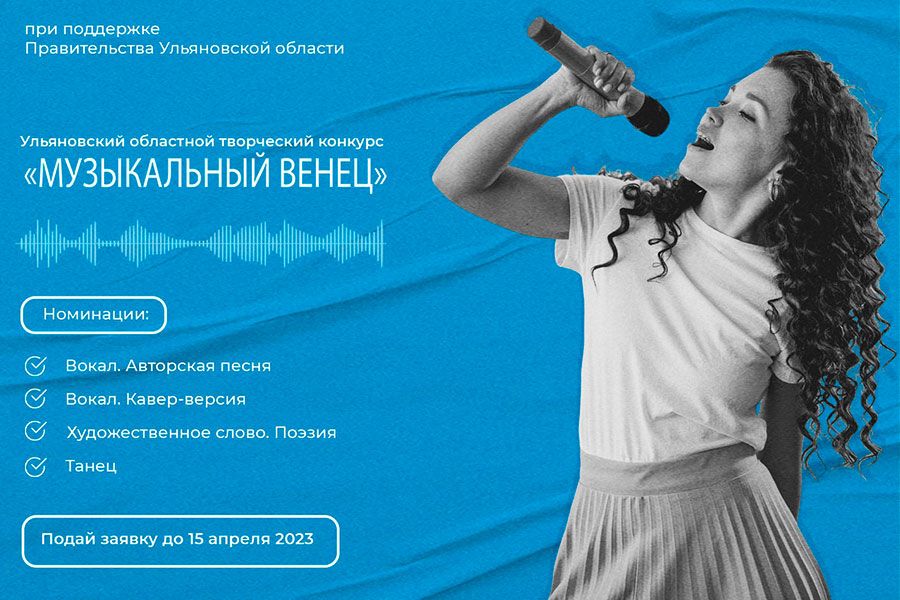 05.04 13:00 Ульяновцев приглашают к участию в конкурсе «Музыкальный Венец»