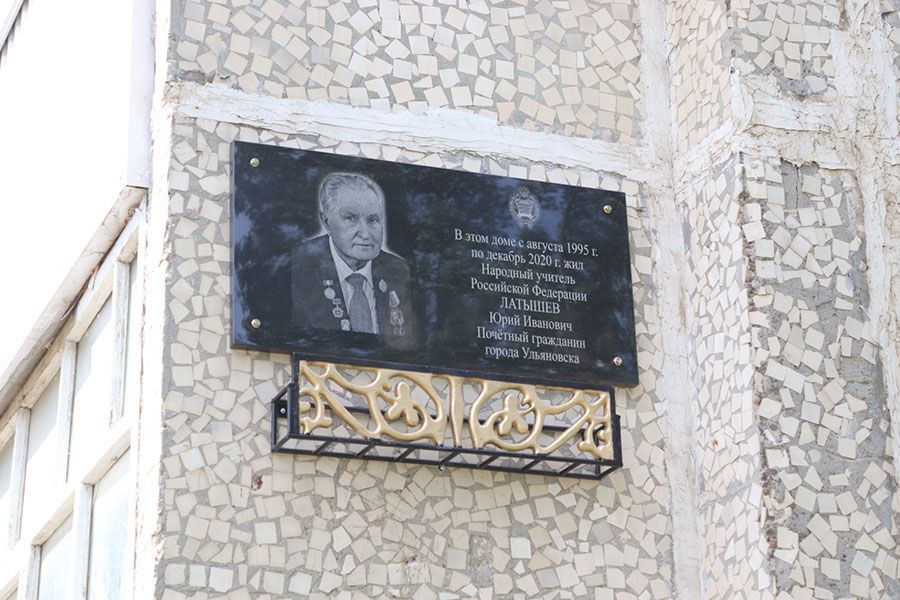 27.05 08:00 Мемориальную доску «Слава сердцу Учителя» открыли в Заволжском районе Ульяновска