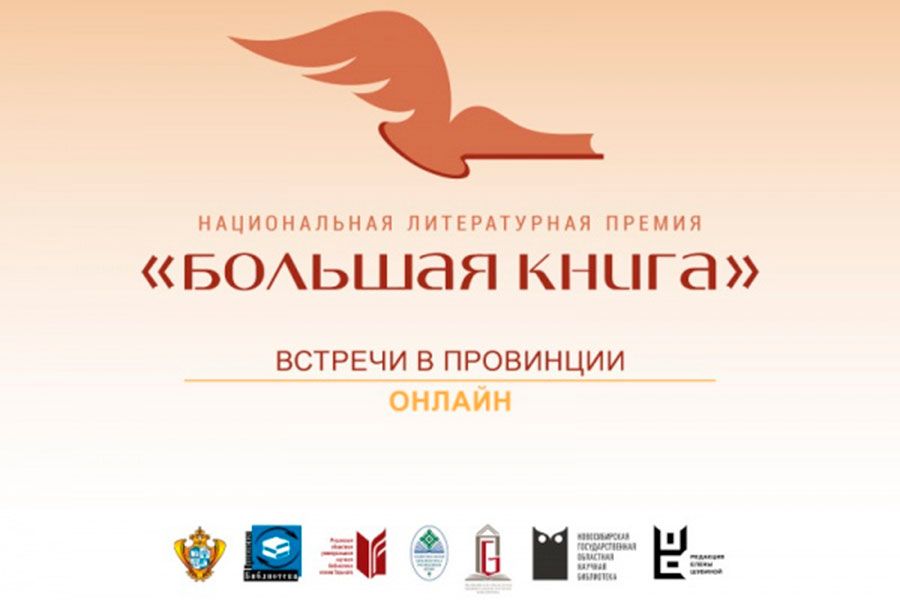 23.10 16:00 Проект «Большая книга – встречи в провинции» прошел в онлайн-формате