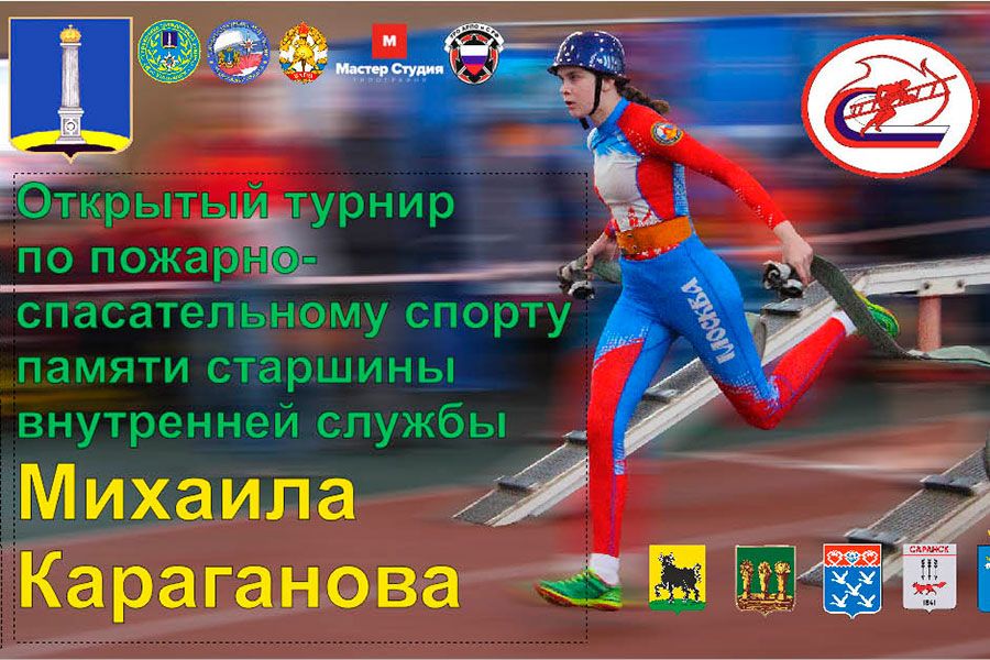 21.04 08:00 В Ульяновске пройдет турнир по пожарно-спасательному спорту