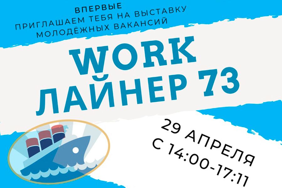 24.04 09:00 В Ульяновске впервые состоится выставка молодёжных вакансий «Work-Лайнер73»