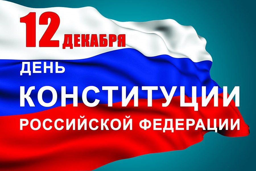 10.12 16:00 В Ульяновске отметят День Конституции России