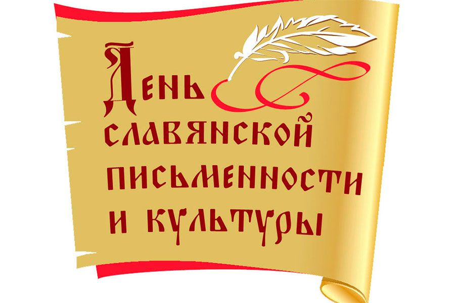 20.05 17:00 Более 300 онлайн-мероприятий пройдут в рамках празднования Дня славянской письменности и культуры