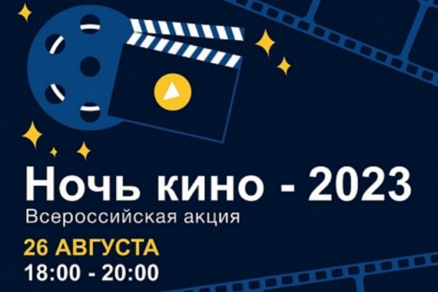 25.08 16:00 Ульяновская область присоединится к ежегодной Всероссийской акции «Ночь кино»