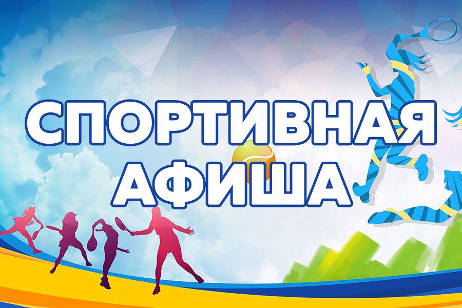20.04 14:00 Областная эстафета, первенство по бадминтону и спортивные танцы: афиша спортивных мероприятий в Ульяновске на выходные