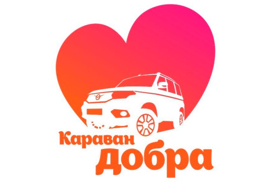 27.04 10:00 «Караван добра» стартовал в Ульяновской области